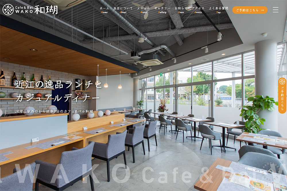 Cafe&Bal 和瑚（わこ）のWEBサイトを公開いたしました。