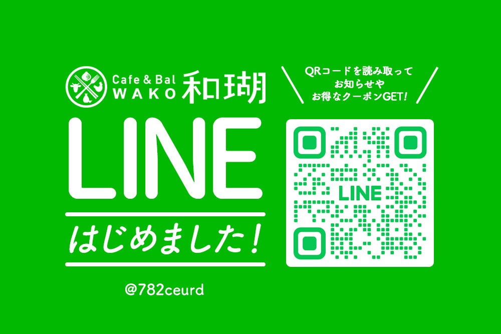 Cafe&Bal和瑚のLINE公式アカウントはじめました！