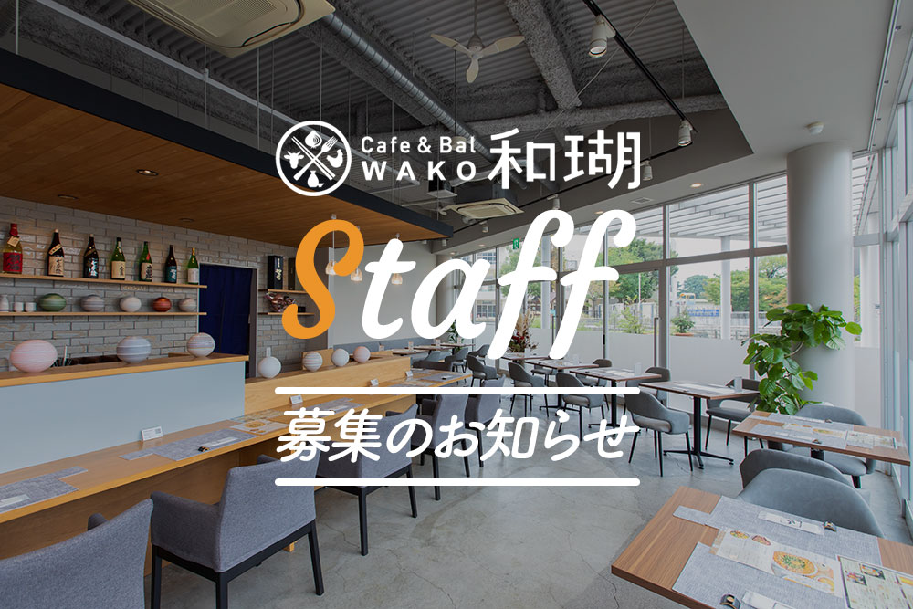 Cafe&Bal 和瑚アルバイト・パートスタッフ募集のお知らせ