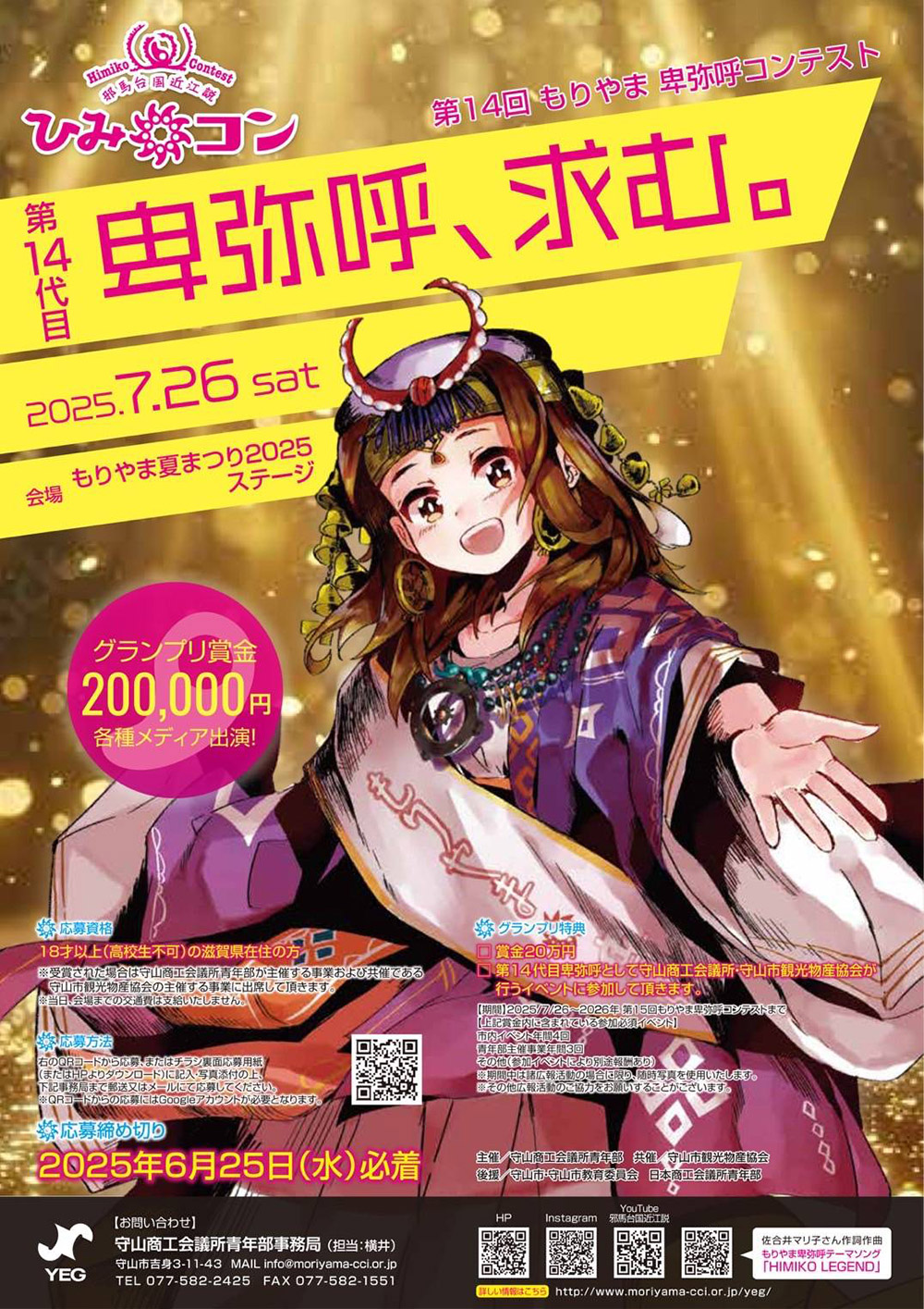 もりやま卑弥呼コンテスト