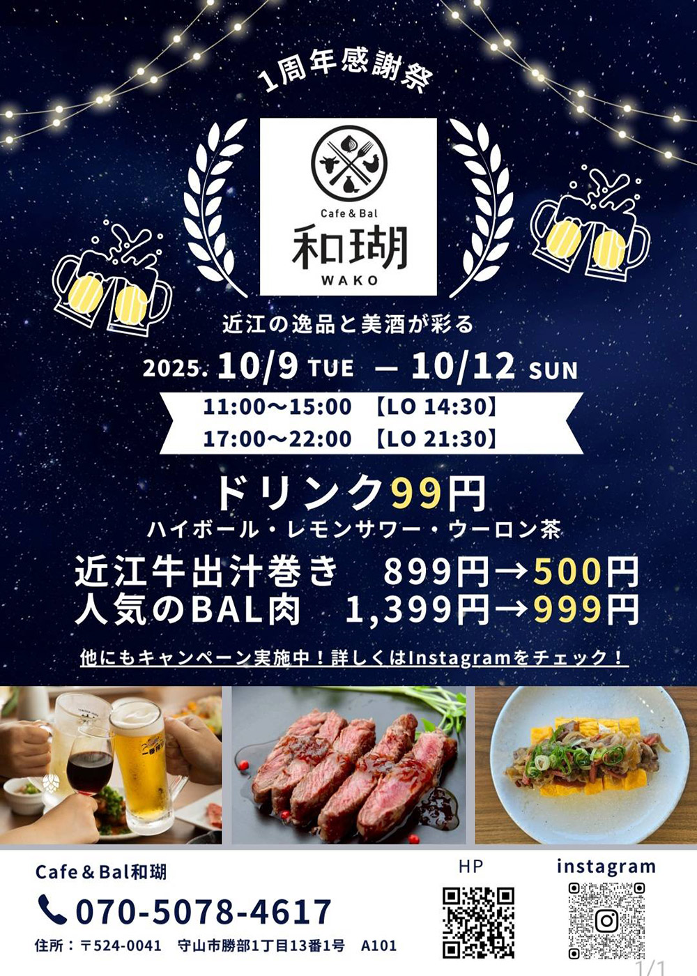 Cafe＆Bal 和瑚（WAKO）1周年感謝祭のお知らせ