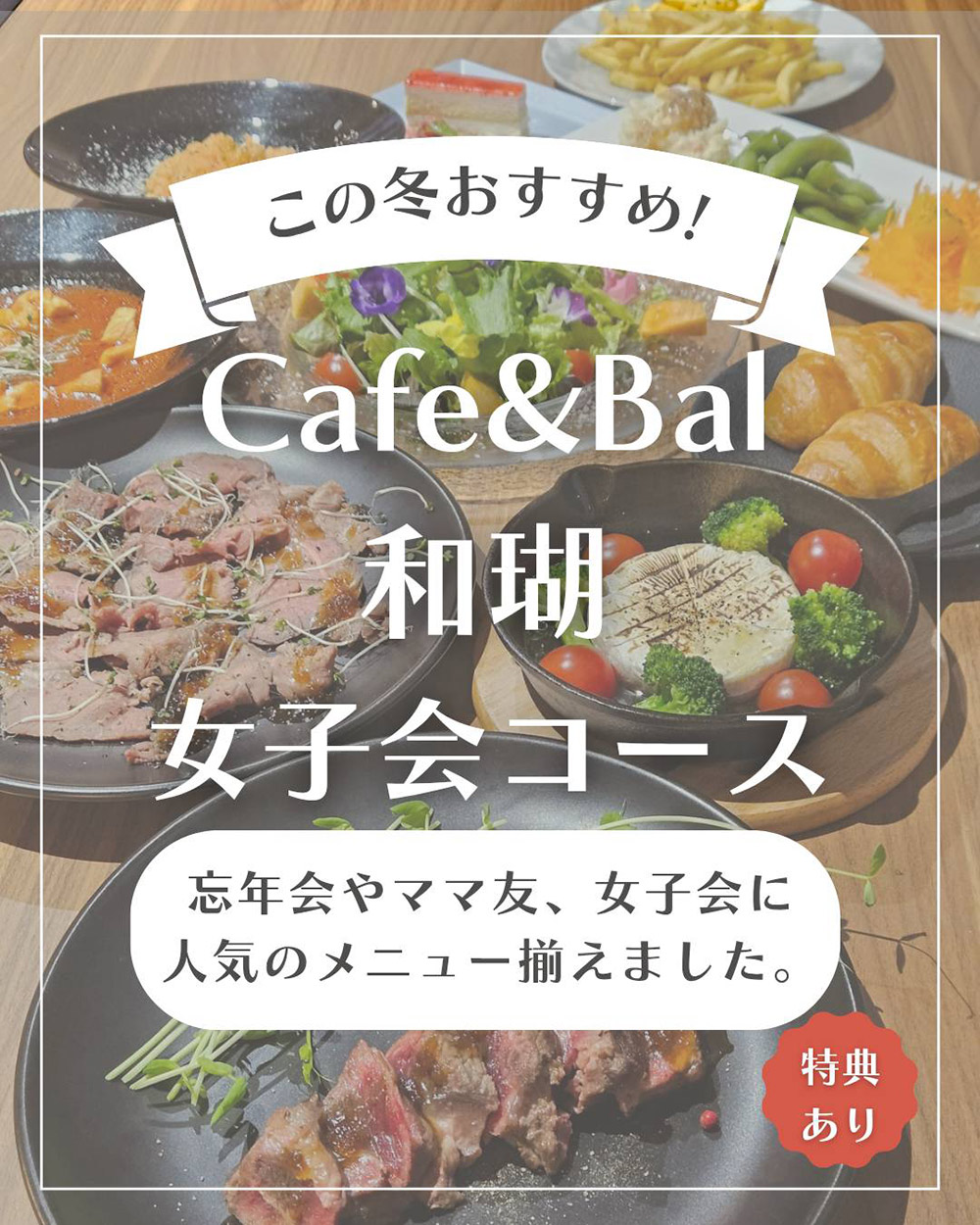 この冬おすすめCafe&Bal 和瑚の女子会コース