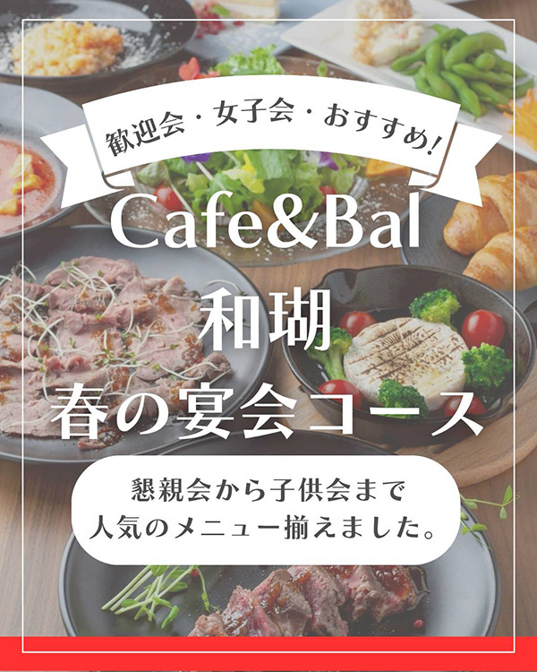 守山駅近カフェ＆バル和瑚春の宴会コース 歓迎会・女子会におすすめ！