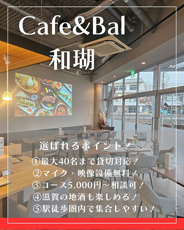 守山駅近カフェ＆バル和瑚がお客様に選ばれるポイント！