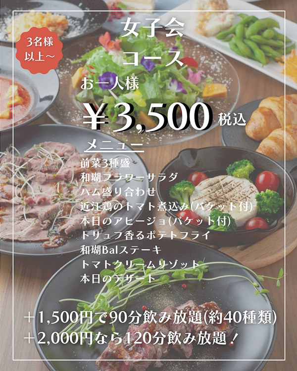 守山駅近カフェ＆バル和瑚の女子会コース