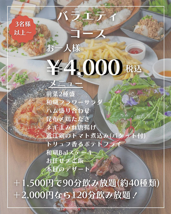 守山駅近カフェ＆バル和瑚のバラエティコース