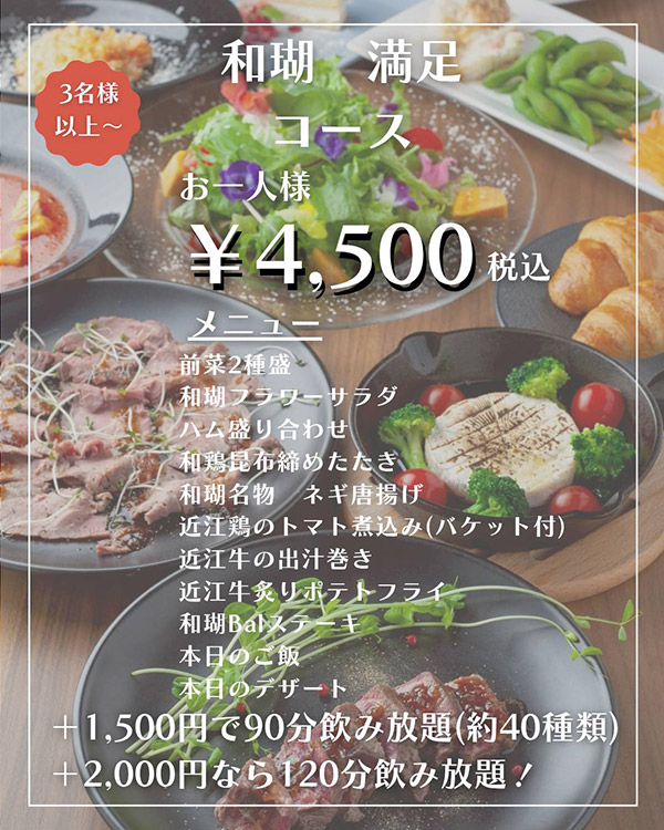守山駅近カフェ＆バル和瑚の和瑚 満足コース