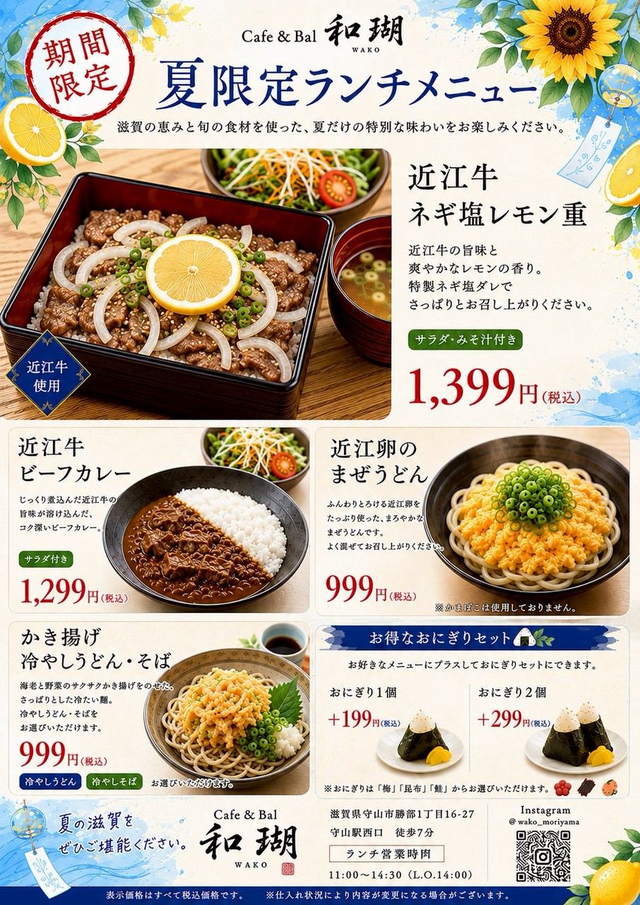 Cafe＆Bal 和瑚夏限定ランチメニューがスタート