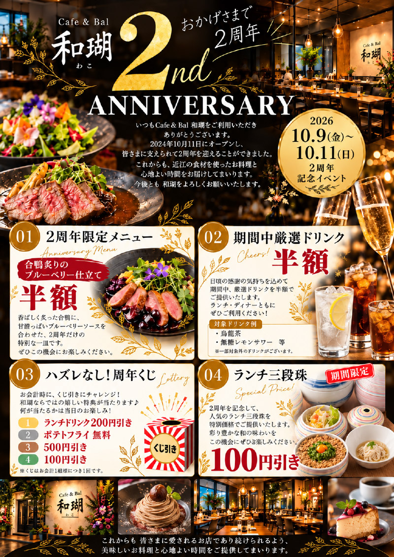 【10月9日〜11日限定】Cafe & Bal 和瑚の2周年記念イベント開催！人気メニューやドリンクが半額に